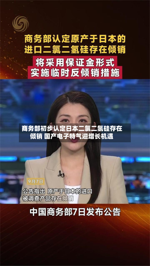 商务部初步认定日本二氯二氢硅存在倾销 国产电子特气迎增长机遇