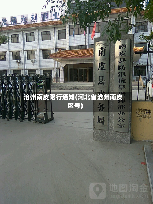 沧州南皮限行通知(河北省沧州南皮区号)