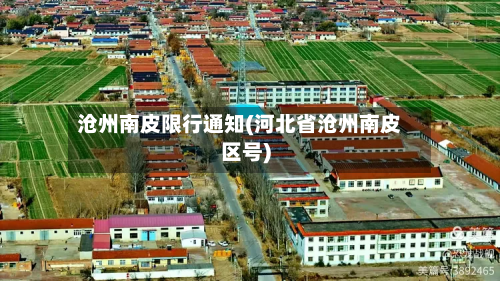 沧州南皮限行通知(河北省沧州南皮区号)-第2张图片