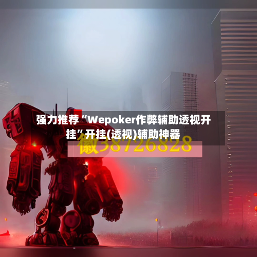 强力推荐“Wepoker作弊辅助透视开挂	”开挂(透视)辅助神器-第3张图片