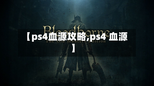 【ps4血源攻略,ps4 血源】-第3张图片