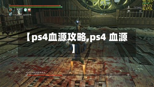【ps4血源攻略,ps4 血源】-第2张图片