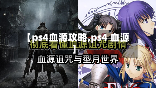【ps4血源攻略,ps4 血源】
