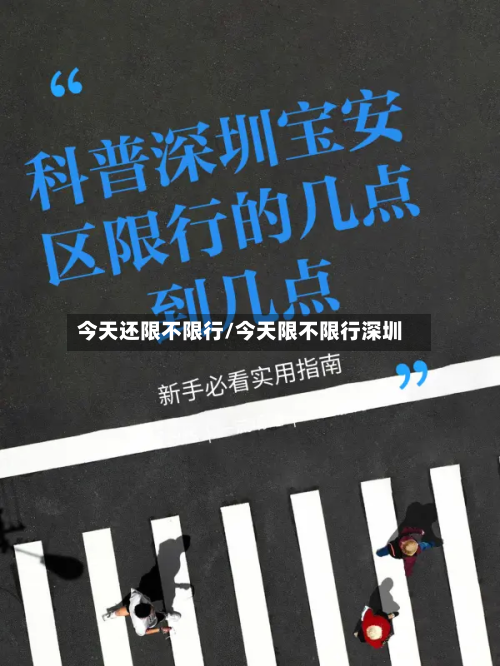 今天还限不限行/今天限不限行深圳-第2张图片
