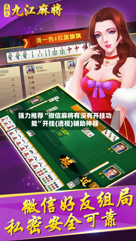 强力推荐“微信麻将有没有开挂功能”开挂(透视)辅助神器
