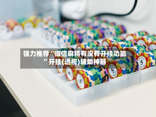 强力推荐“微信麻将有没有开挂功能”开挂(透视)辅助神器-第3张图片