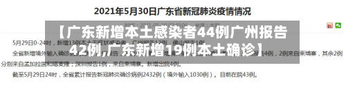 【广东新增本土感染者44例广州报告42例,广东新增19例本土确诊】-第2张图片