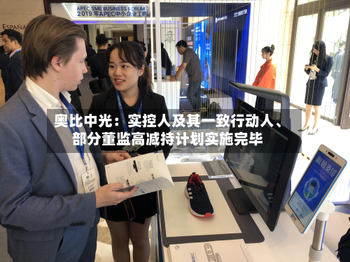 奥比中光：实控人及其一致行动人	、部分董监高减持计划实施完毕-第3张图片