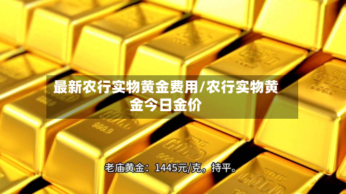 最新农行实物黄金费用/农行实物黄金今日金价