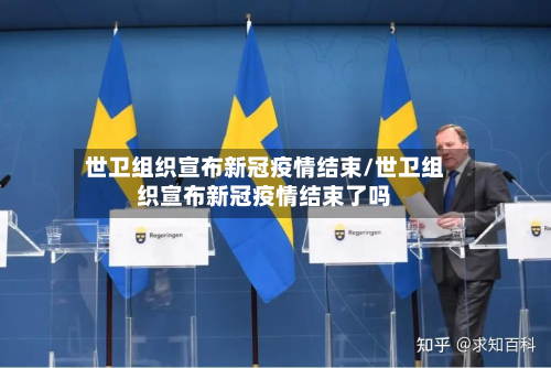 世卫组织宣布新冠疫情结束/世卫组织宣布新冠疫情结束了吗-第3张图片
