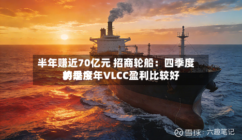 半年赚近70亿元 招商轮船：四季度将是今年VLCC盈利比较好的季度
