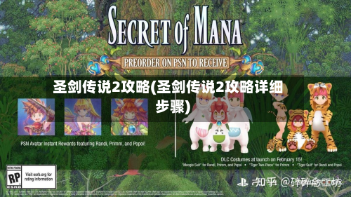 圣剑传说2攻略(圣剑传说2攻略详细步骤)-第2张图片