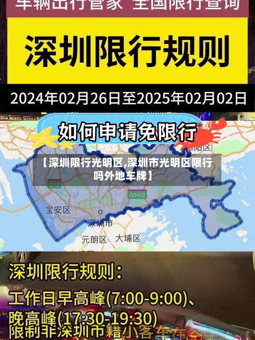 【深圳限行光明区,深圳市光明区限行吗外地车牌】