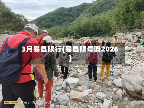 3月易县限行(易县限号吗2026)-第2张图片