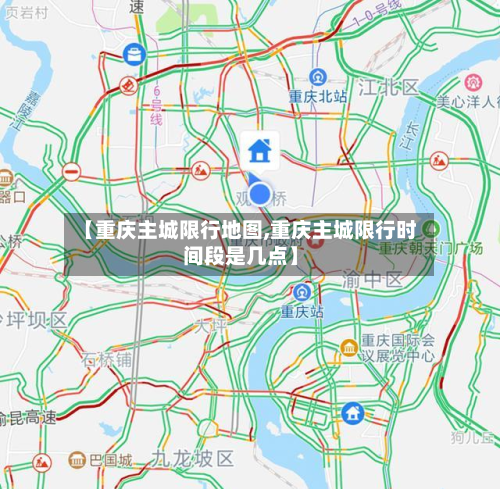 【重庆主城限行地图,重庆主城限行时间段是几点】