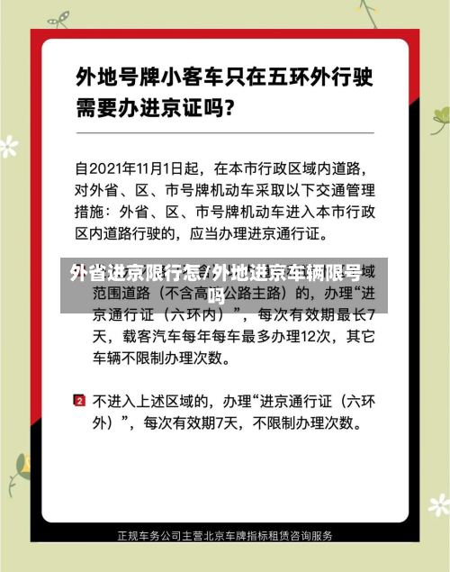 外省进京限行怎/外地进京车辆限号吗-第3张图片