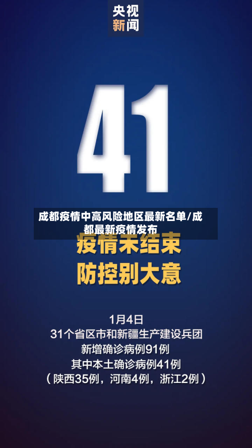 成都疫情中高风险地区最新名单/成都最新疫情发布-第2张图片