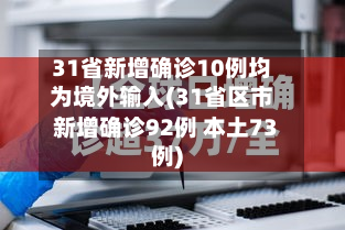 31省新增确诊10例均为境外输入(31省区市新增确诊92例 本土73例)-第2张图片