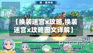 【换装迷宫x攻略,换装迷宫x攻略图文详解】
