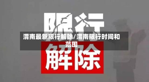 渭南最新限行解除/渭南限行时间和范围-第2张图片