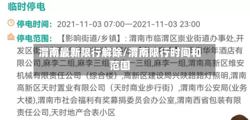 渭南最新限行解除/渭南限行时间和范围