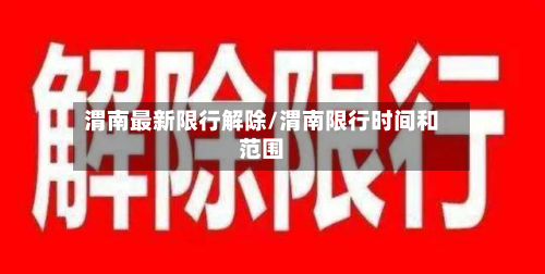 渭南最新限行解除/渭南限行时间和范围-第3张图片