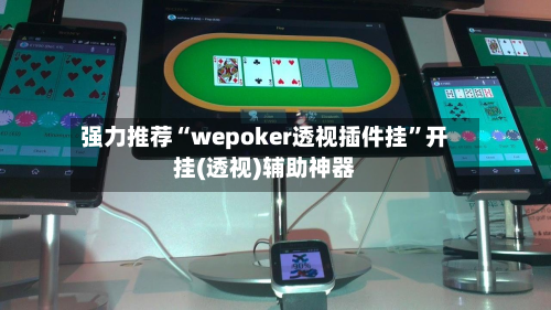 强力推荐“wepoker透视插件挂”开挂(透视)辅助神器