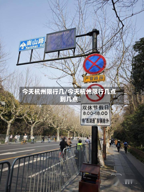 今天杭州限行几/今天杭州限行几点到几点-第3张图片