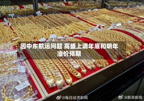 因中东航运问题 高盛上调年底和明年油价预期