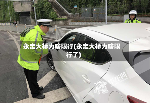 永定大桥为啥限行(永定大桥为啥限行了)