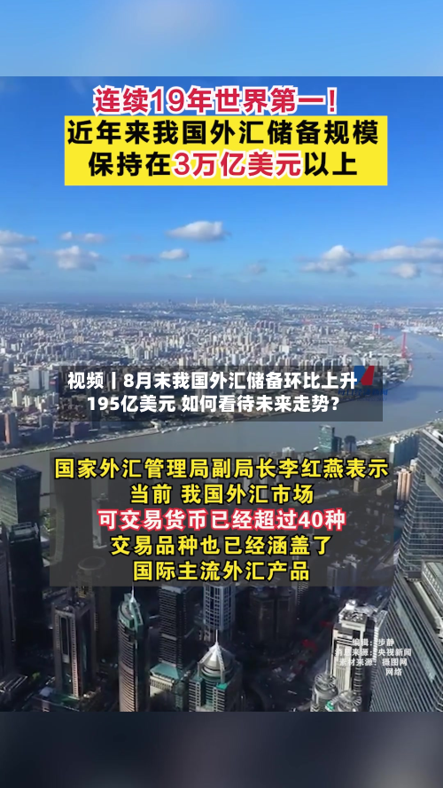 视频丨8月末我国外汇储备环比上升195亿美元 如何看待未来走势？