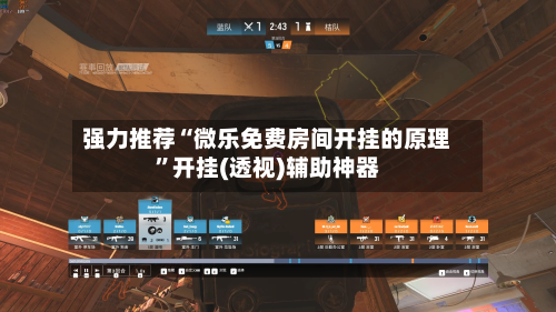 强力推荐“微乐免费房间开挂的原理	”开挂(透视)辅助神器-第2张图片