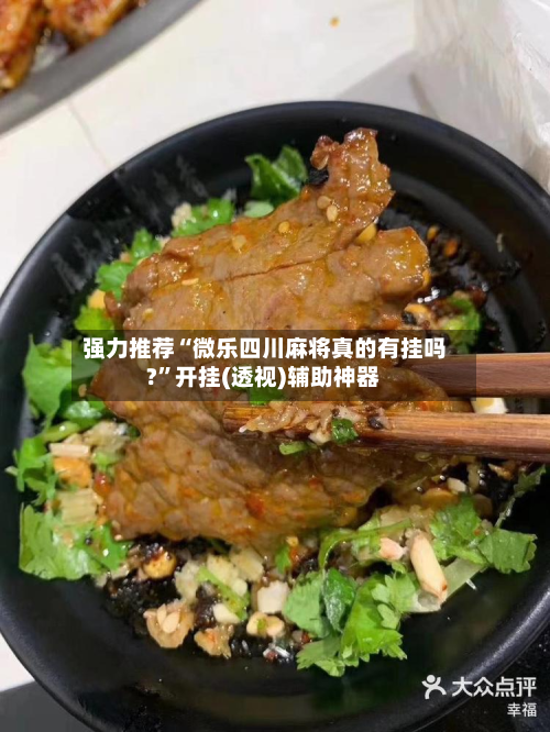 强力推荐“微乐四川麻将真的有挂吗?”开挂(透视)辅助神器
