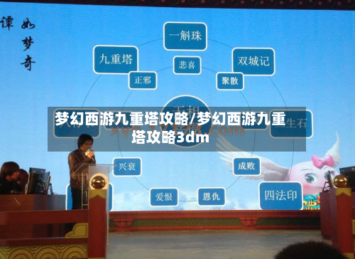 梦幻西游九重塔攻略/梦幻西游九重塔攻略3dm