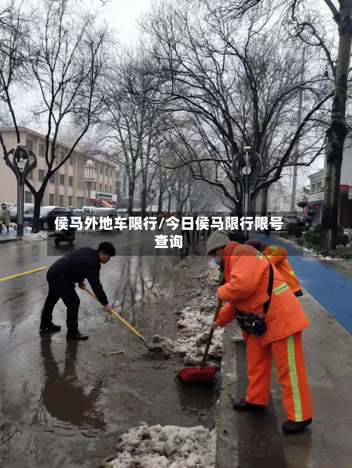 侯马外地车限行/今日侯马限行限号查询-第2张图片
