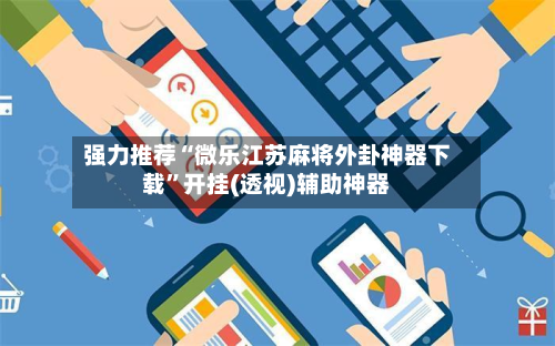 强力推荐“微乐江苏麻将外卦神器下载”开挂(透视)辅助神器-第2张图片