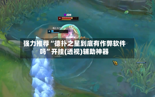 强力推荐“德扑之星到底有作弊软件吗”开挂(透视)辅助神器