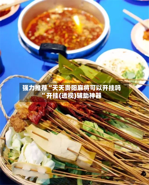 强力推荐“天天贵阳麻将可以开挂吗”开挂(透视)辅助神器