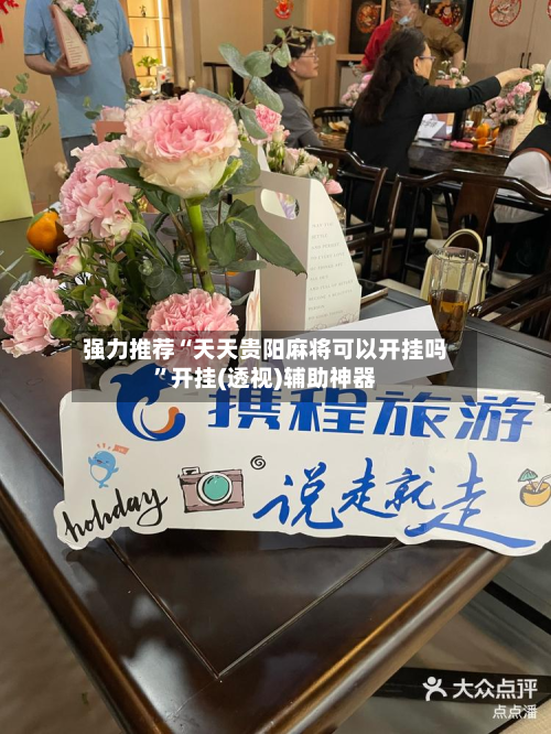强力推荐“天天贵阳麻将可以开挂吗	”开挂(透视)辅助神器-第3张图片