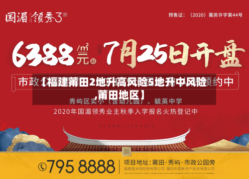 【福建莆田2地升高风险5地升中风险,莆田地区】-第2张图片