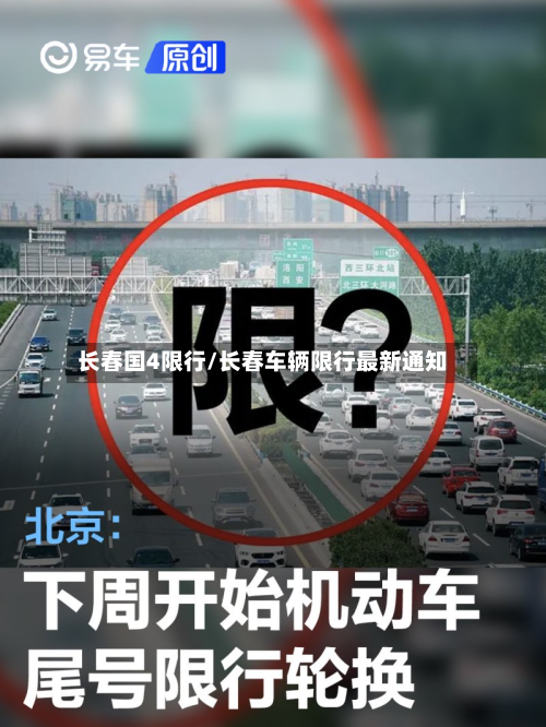 长春国4限行/长春车辆限行最新通知