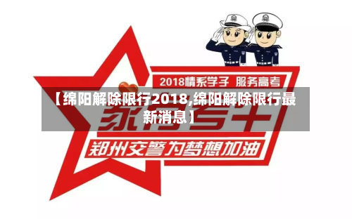 【绵阳解除限行2018,绵阳解除限行最新消息】-第3张图片