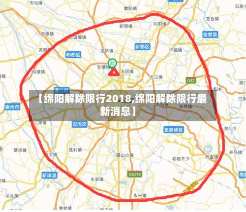 【绵阳解除限行2018,绵阳解除限行最新消息】