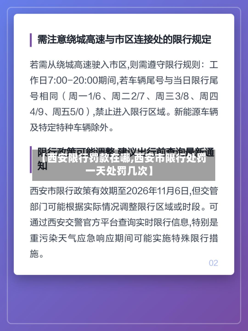 【西安限行罚款在哪,西安市限行处罚一天处罚几次】