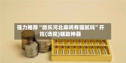 强力推荐“微乐河北麻将有猫腻吗”开挂(透视)辅助神器