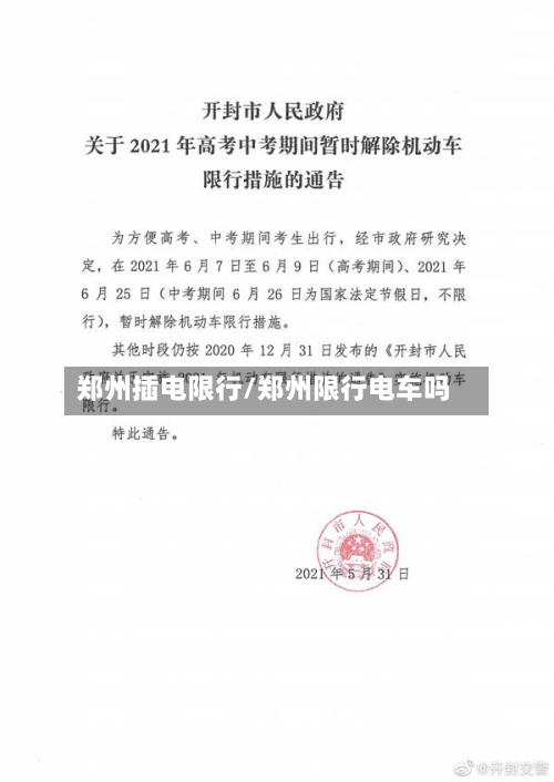 郑州插电限行/郑州限行电车吗-第2张图片