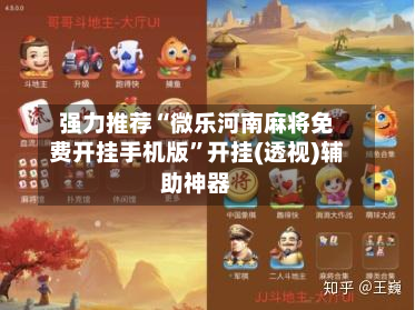 强力推荐“微乐河南麻将免费开挂手机版	”开挂(透视)辅助神器-第3张图片