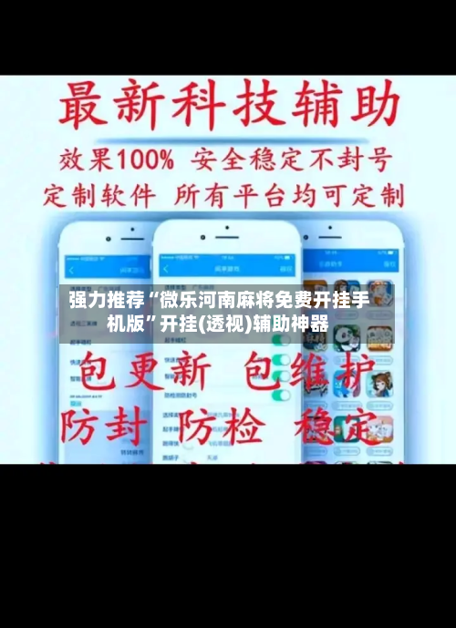 强力推荐“微乐河南麻将免费开挂手机版”开挂(透视)辅助神器-第2张图片