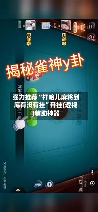 强力推荐“打哈儿麻将到底有没有挂”开挂(透视)辅助神器