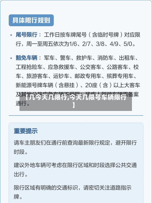 【几今天几限行,今天几限号车辆限行】